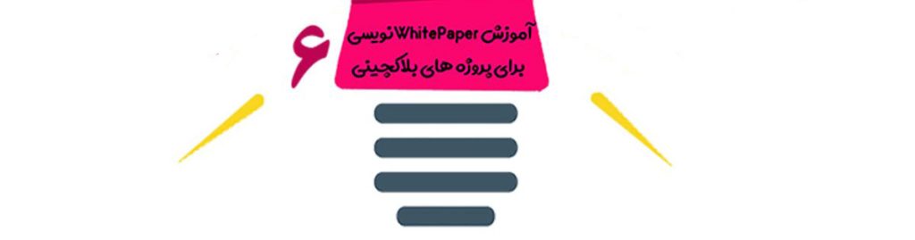 آموزش Whitepaper نویسی برای پروژه های بلاکچینی